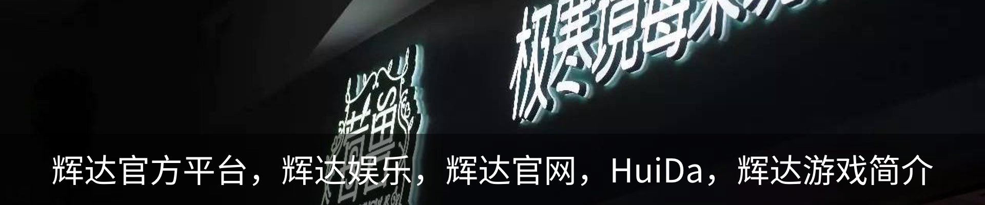 辉达官方平台，辉达娱乐，辉达官网，HuiDa，辉达游戏简介