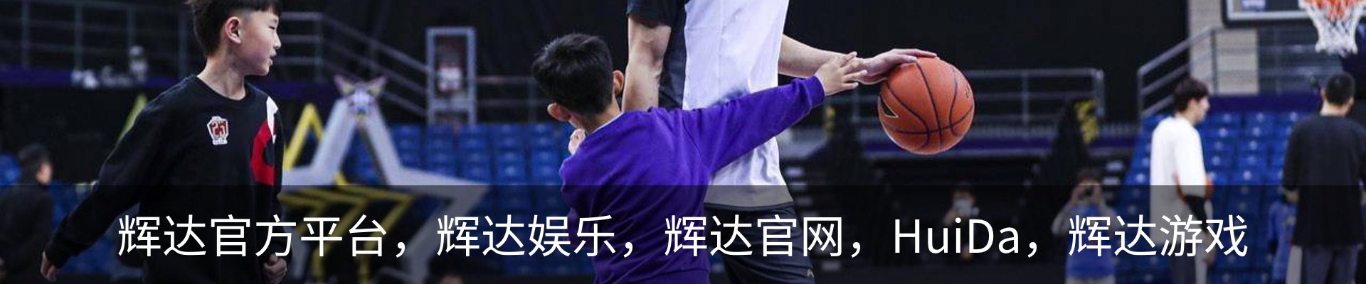 辉达官方平台，辉达娱乐，辉达官网，HuiDa，辉达游戏